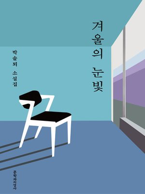 cover image of 겨울의 눈빛